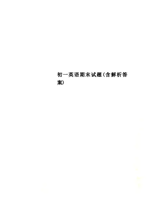 初一英语期末试题(含解析答案)
