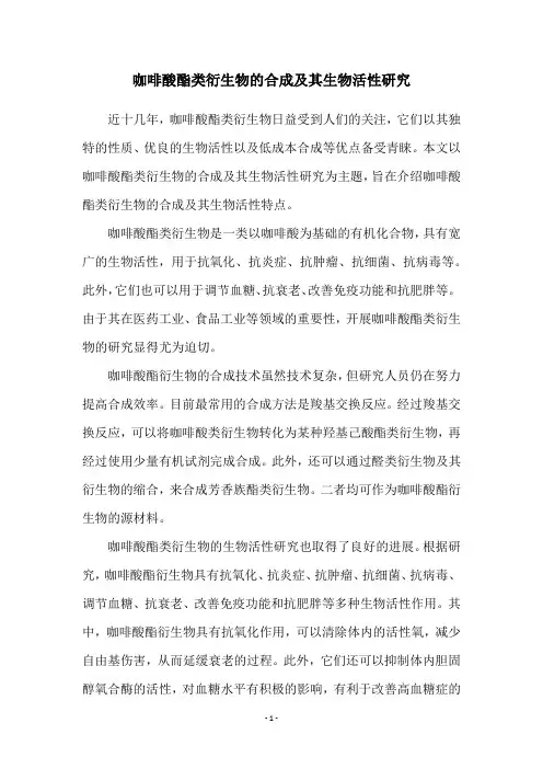 咖啡酸酯类衍生物的合成及其生物活性研究