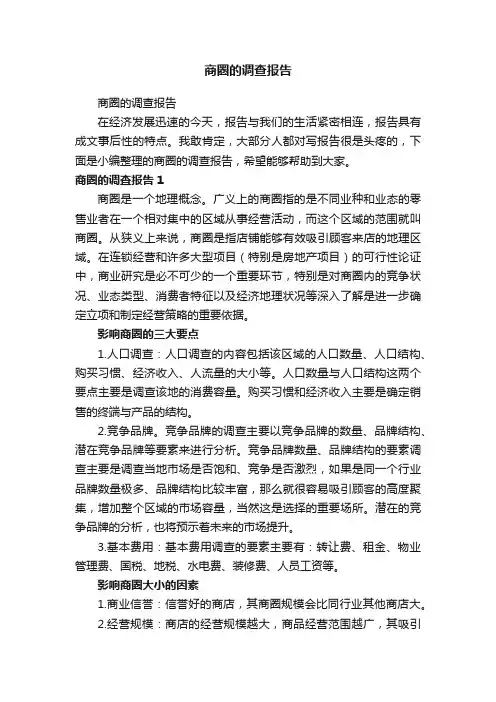 商圈的调查报告