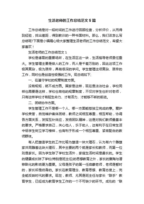 生活老师的工作总结范文5篇