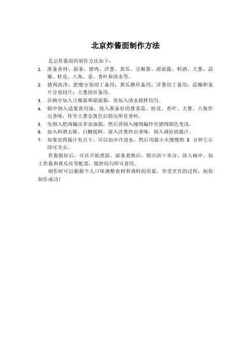 北京炸酱面制作方法