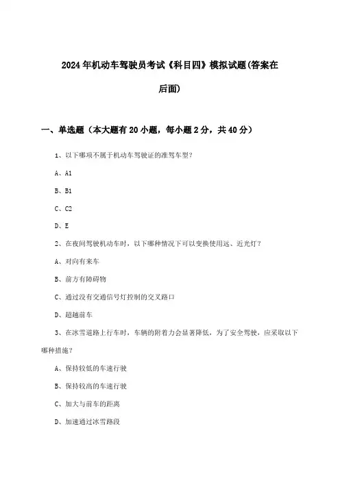 2024年机动车驾驶员考试《科目四》试题与参考答案