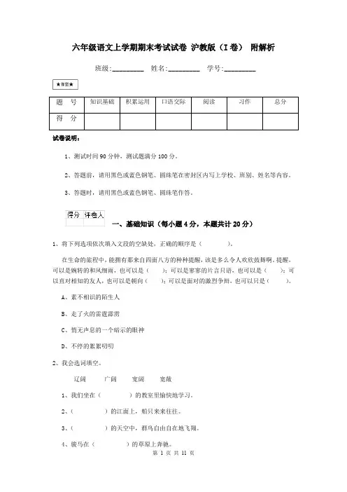 六年级语文上学期期末考试试卷 沪教版(I卷) 附解析