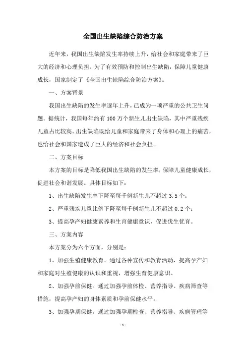 全国出生缺陷综合防治方案
