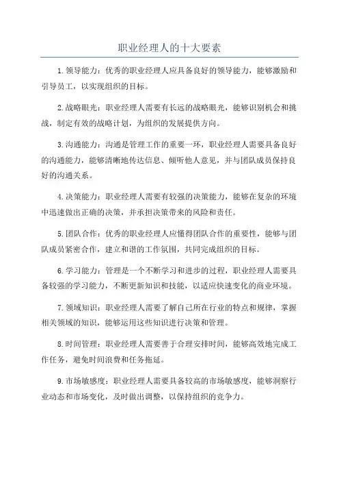 职业经理人的十大要素