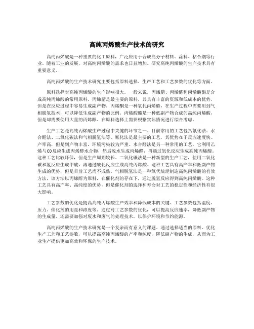 高纯丙烯酸生产技术的研究