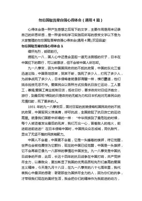 勿忘国耻吾辈自强心得体会（通用4篇）