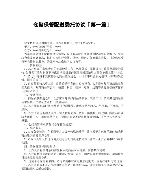 仓储保管配送委托协议「精选3篇」