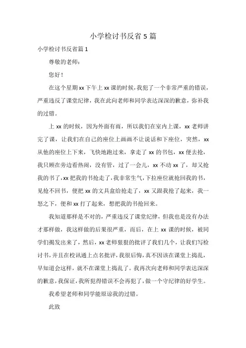 小学检讨书反省5篇