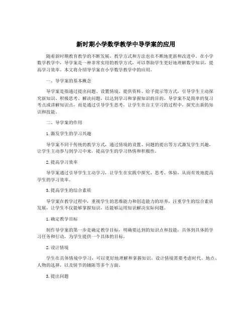 新时期小学数学教学中导学案的应用