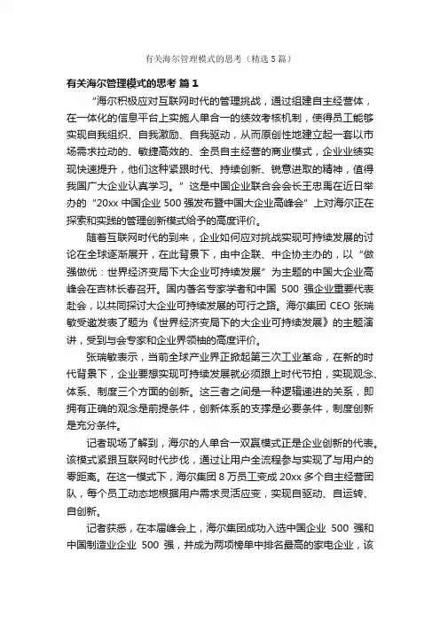 有关海尔管理模式的思考（精选5篇）