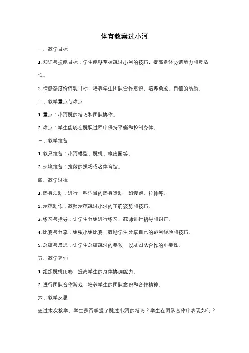 体育教案过小河
