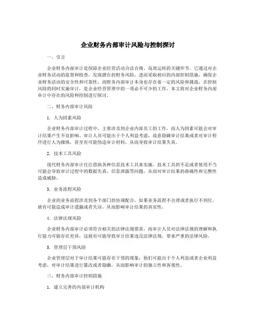 企业财务内部审计风险与控制探讨