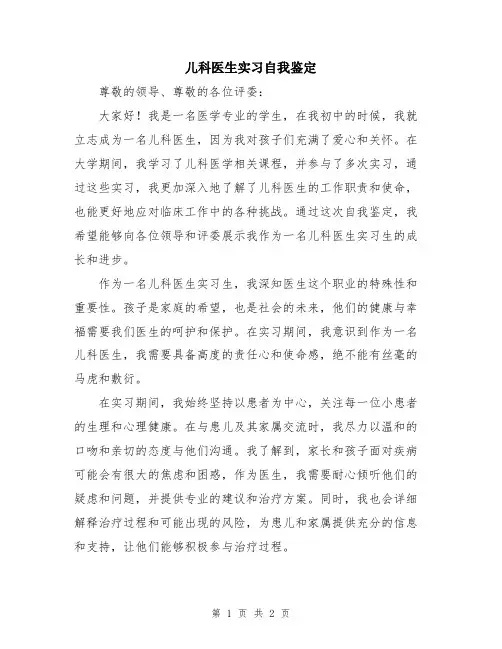儿科医生实习自我鉴定