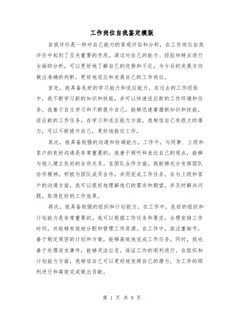 工作岗位自我鉴定模版（六篇）