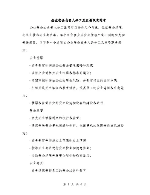 企业安全负责人分工及主要职责范本(三篇)