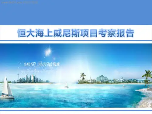 2012年恒大海上威尼斯项目9000亩考察报告