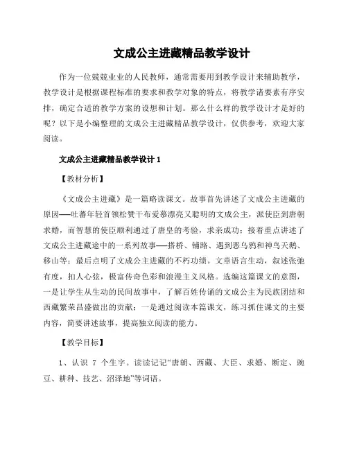 文成公主进藏精品教学设计