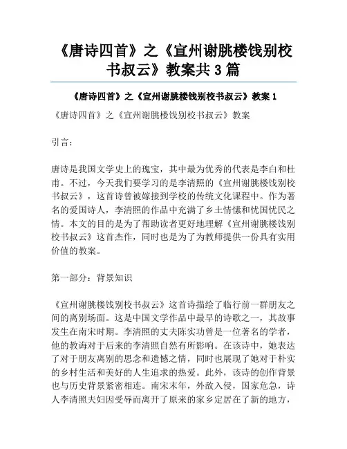 《唐诗四首》之《宣州谢朓楼饯别校书叔云》教案共3篇