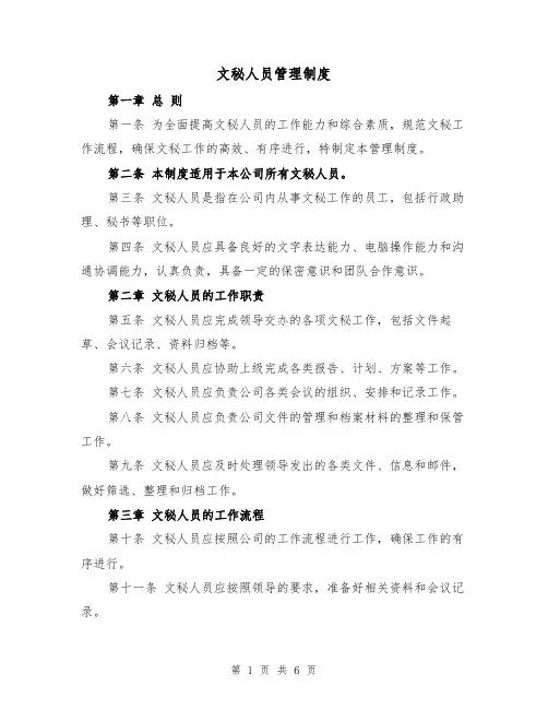 文秘人员管理制度（三篇）