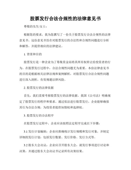 股票发行合法合规性的法律意见书