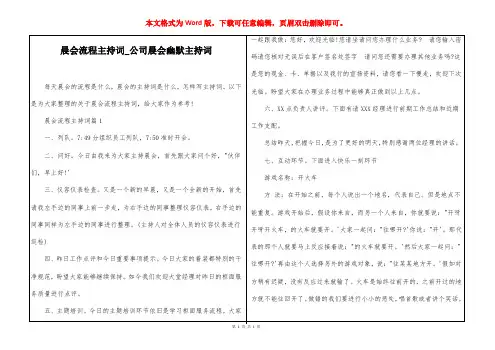 晨会流程主持词_公司晨会幽默主持词