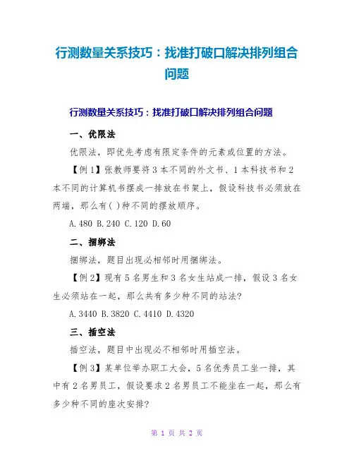 行测数量关系技巧：找准突破口解决排列组合问题