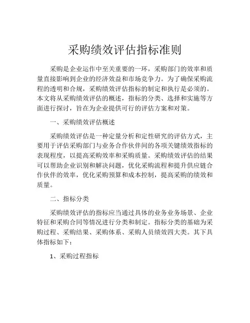 采购绩效评估指标准则