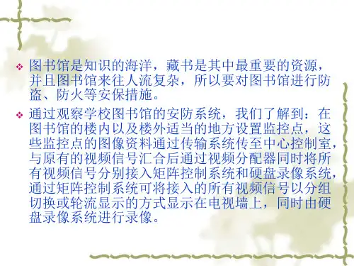 图书馆一楼安防系统简述