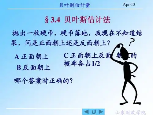 课件-贝叶斯估计量