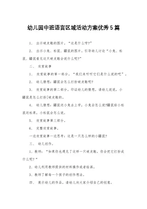 幼儿园中班语言区域活动方案优秀5篇