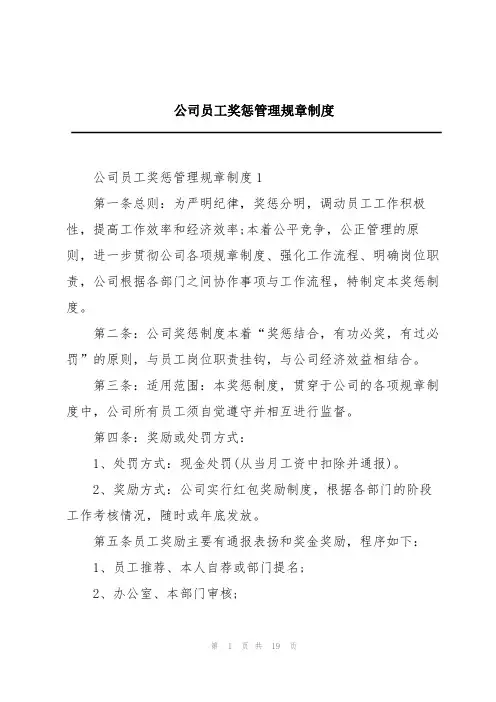 公司员工奖惩管理规章制度