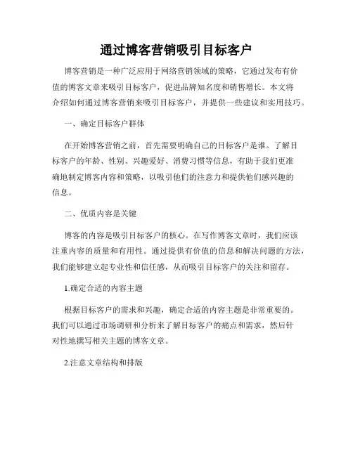 通过博客营销吸引目标客户
