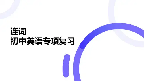 连词(13张PPT)初中英语专项复习课件-3