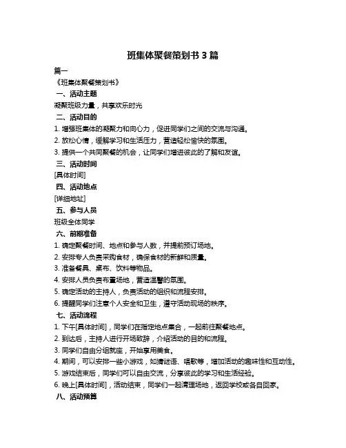 班集体聚餐策划书3篇