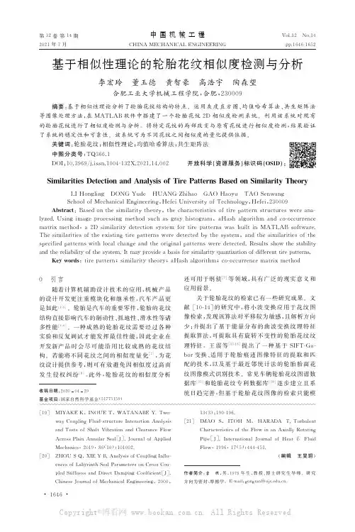 基于相似性理论的轮胎花纹相似度检测与分析