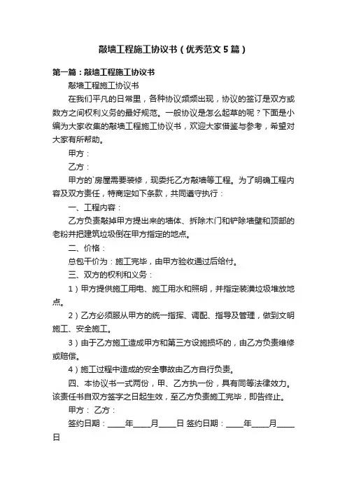 敲墙工程施工协议书（优秀范文5篇）