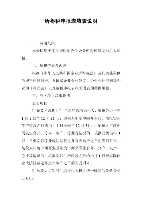 所得税申报表填表说明