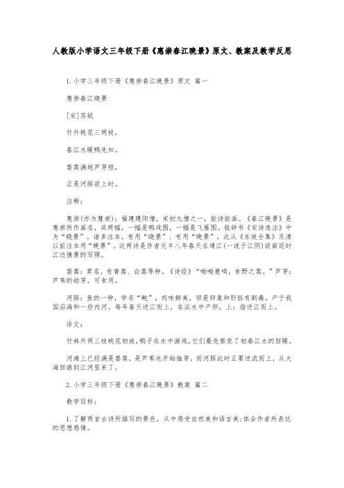 人教版小学语文三年级下册《惠崇春江晚景》原文、教案及教学反思