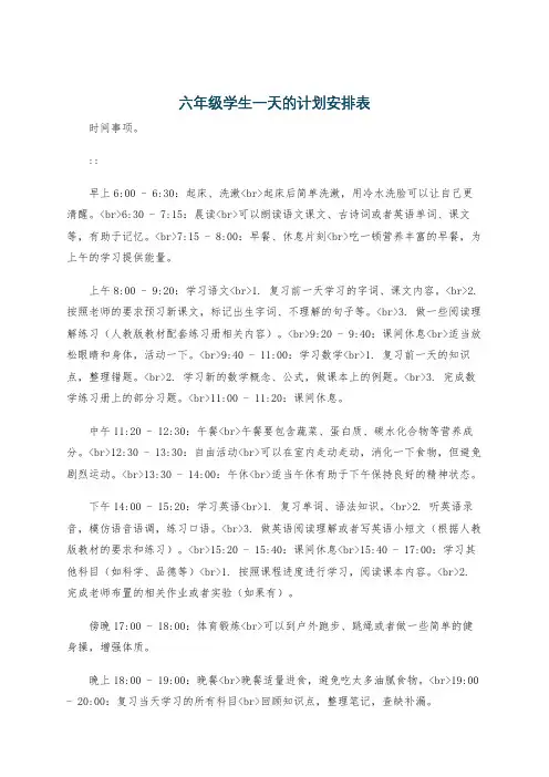 六年级学生一天的计划安排表