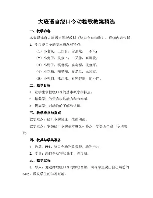 大班语言绕口令动物歌教案精选
