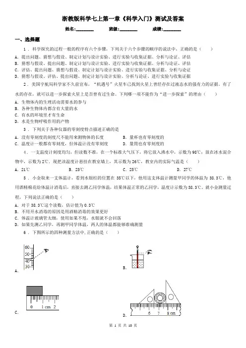 浙教版科学七上第一章《科学入门》测试及答案
