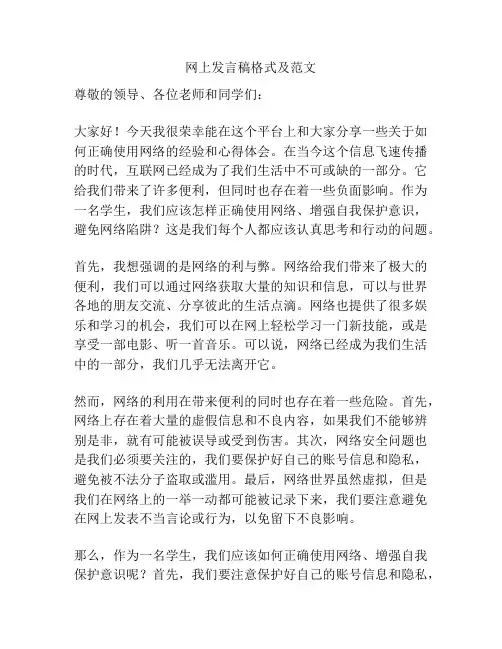 网上发言稿格式及范文