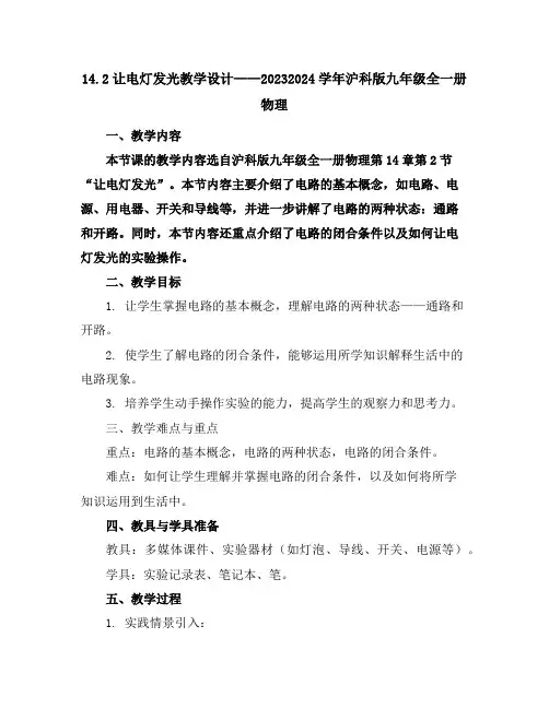 14.2让电灯发光教学设计2023-2024学年沪科版九年级全一册物理