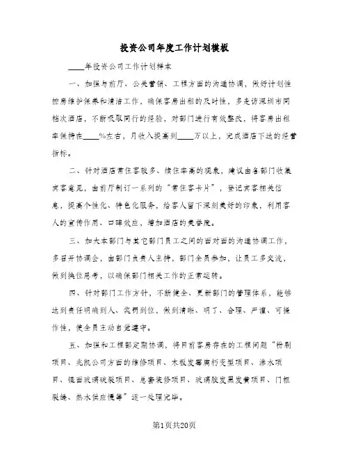投资公司年度工作计划模板(七篇)