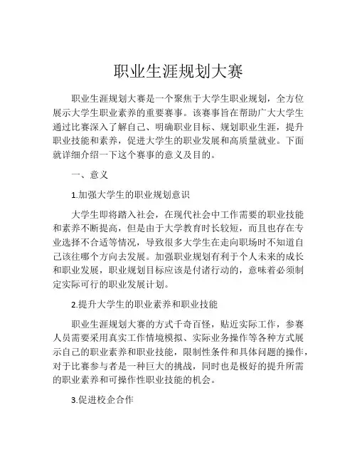 职业生涯规划大赛