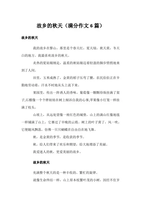 故乡的秋天(满分作文6篇)