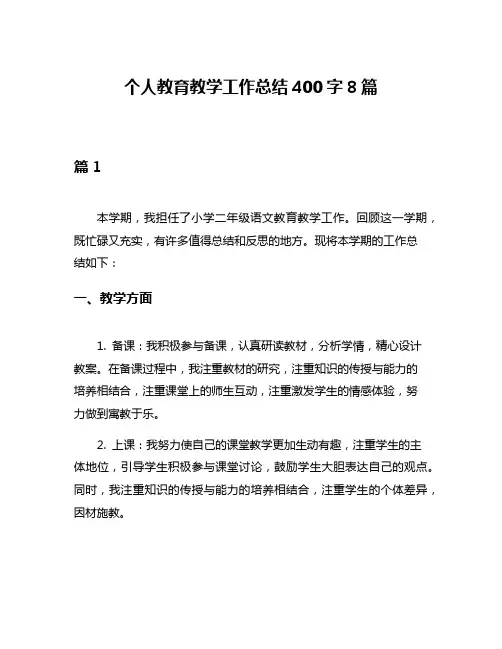 个人教育教学工作总结400字8篇