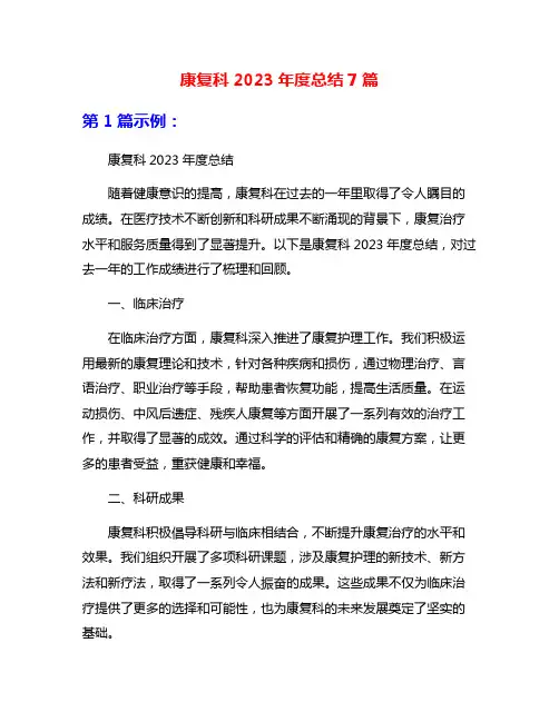 康复科2023年度总结7篇
