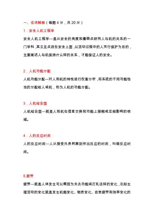(完整版)安全人机工程学试题(附答案)